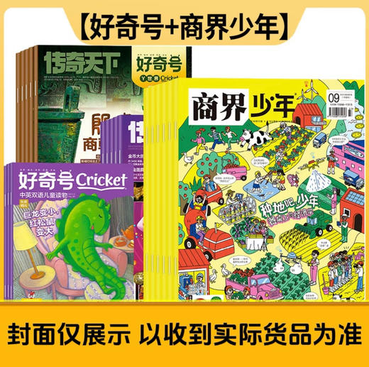 【组合订阅：下单请备注起订年月❗ ❗需建单发货❗ ❗】好奇号 万物 博物 意林少年版 意林作文素材 商界少年 阳光少年报 大少年 商品图3