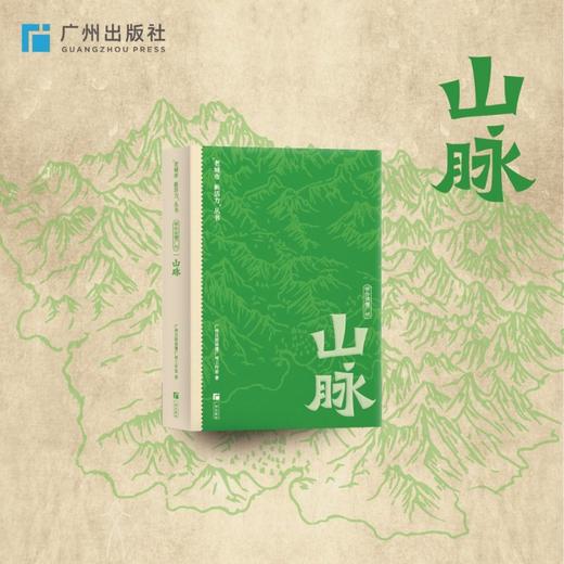 带你读懂广州山脉 商品图1