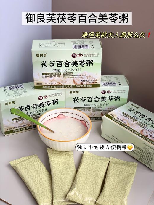 非遗 御良芙 茯苓百合益生菌美苓粥 175g（25g*7包）/盒 商品图0