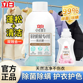 立白羽绒服洗衣液250g*1瓶 羊绒羊毛洗衣液80g*1瓶