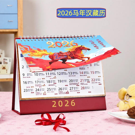 马年台历2026藏历佛历黄历农历阴历阳历修行日殊胜日礼品摆办公室 商品图0