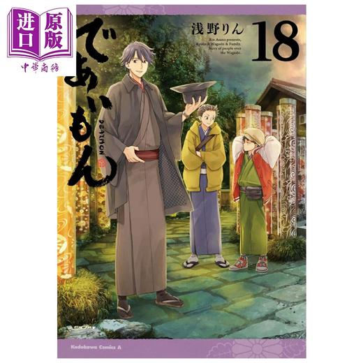 【中商原版】漫画 相合之物 第18集 浅野伦 角川书店 日文原版漫画书 であいもん 浅野りん 商品图0