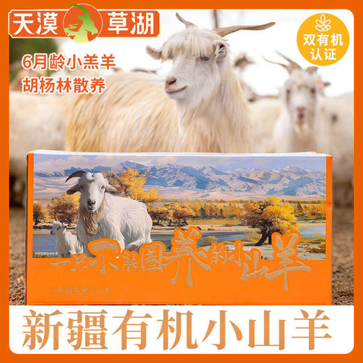 新疆有机草湖小山羊 一只不能圈养的小山羊 来自新疆有机限定牧场的好礼 商品图0