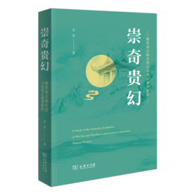 崇奇贵幻：魏晋南北朝志怪小说奇幻美学研究