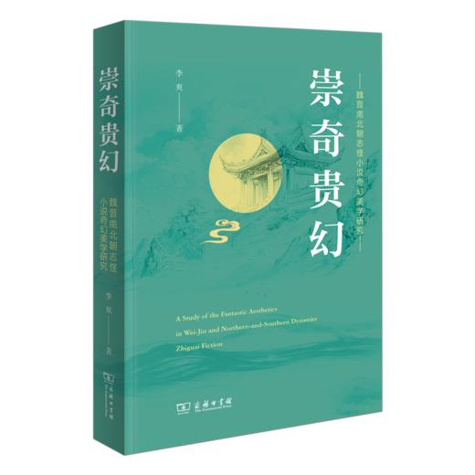 崇奇贵幻：魏晋南北朝志怪小说奇幻美学研究 商品图0