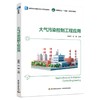 大气污染控制工程应用（高等学校环境科学与工程专业教材） 商品缩略图0
