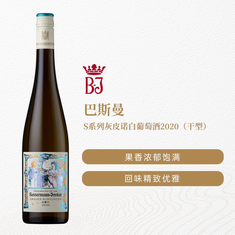 巴斯曼S系列灰皮诺白葡萄酒2020 干型12.5%vol 750ml