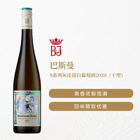 巴斯曼S系列灰皮诺白葡萄酒2020 干型12.5%vol 750ml