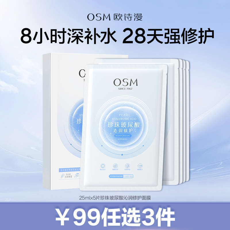 【99元任选3件】珍珠玻尿酸沁润修护面膜补水保湿提亮