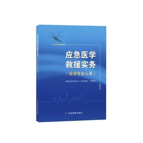 应急医学救援实务（医学专业人员）