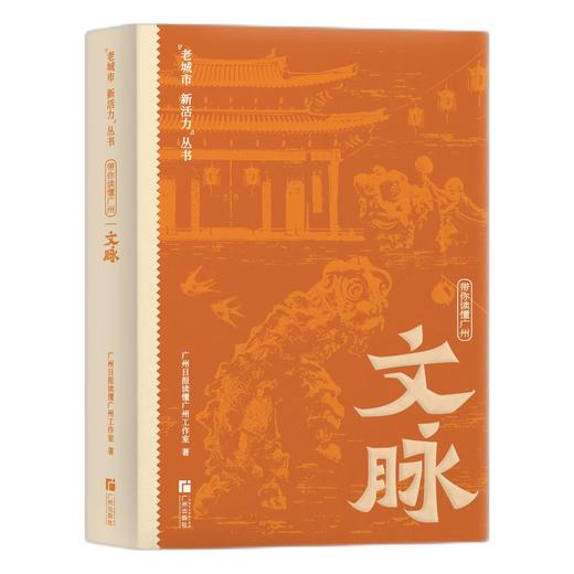 带你读懂广州文脉 商品图2