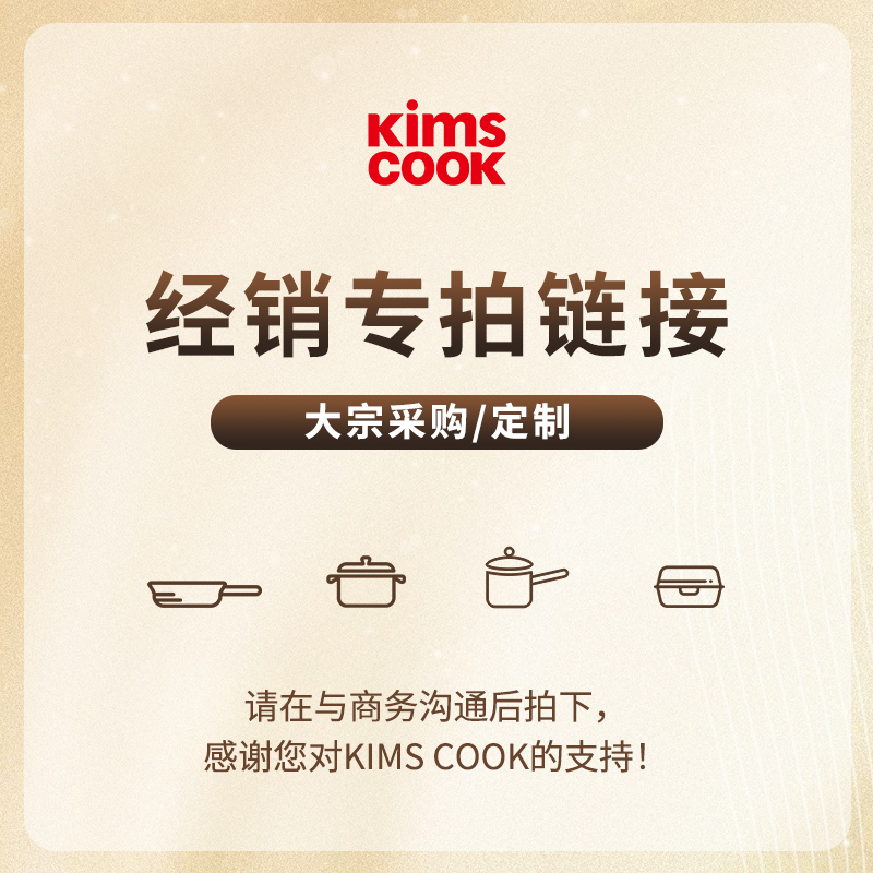 kimscook经销商大额货款补差专用链接（需与商务沟通，直拍不发货）