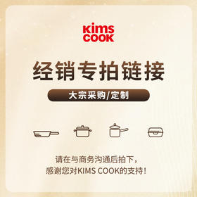kimscook经销商大额货款补差专用链接（需与商务沟通，直拍不发货）