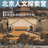 【穿越北京】日间营｜从紫禁城到胡同儿，穿越皇城根下的冬日烟火 商品缩略图1