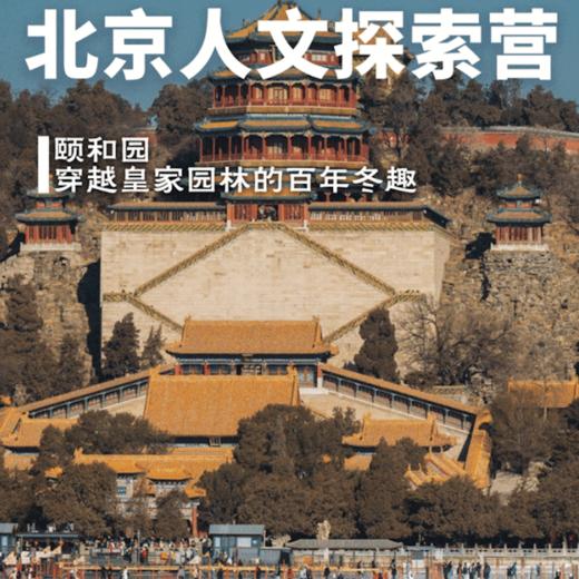 【穿越北京】日间营｜从紫禁城到胡同儿，穿越皇城根下的冬日烟火 商品图1