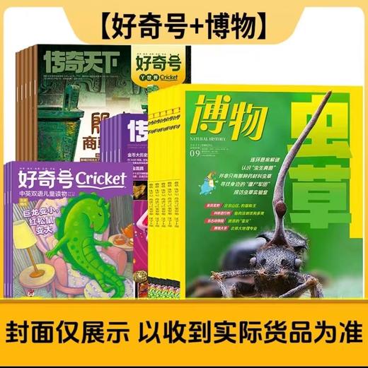 【组合订阅：下单请备注起订年月❗ ❗需建单发货❗ ❗】好奇号 万物 博物 意林少年版 意林作文素材 商界少年 阳光少年报 大少年 商品图0