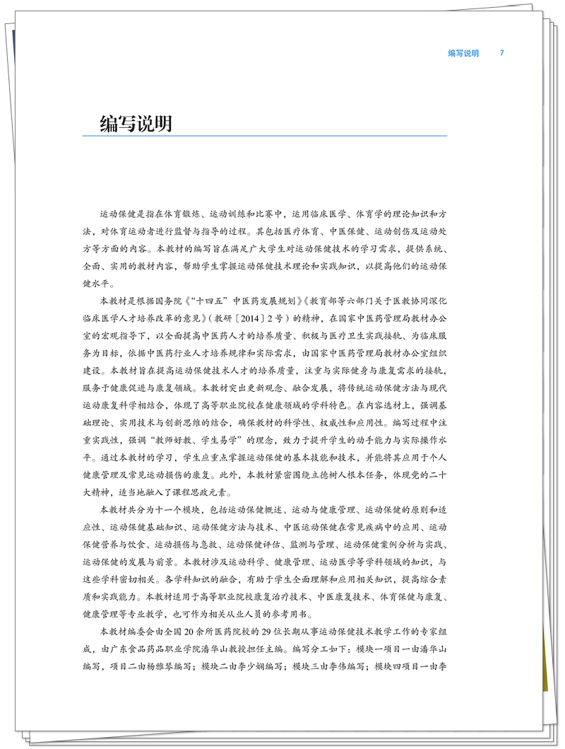 终稿 ISBN 978-7-5132-9798-1 运动保健技术+邸迅+CTP_7_副本.jpg