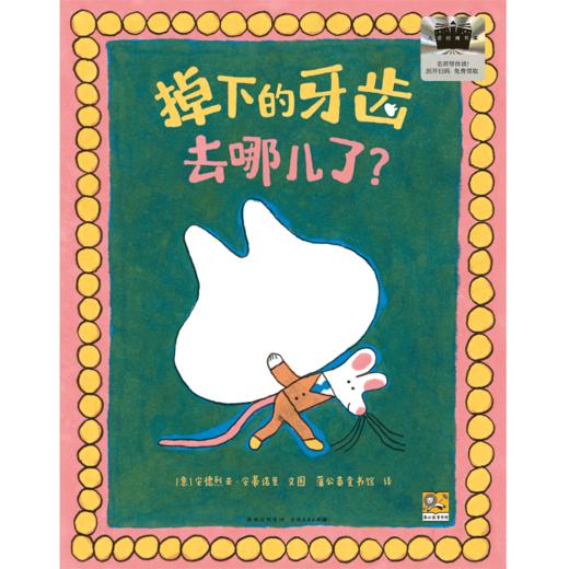 《掉下的牙齿去哪儿了？》百班千人70期一年级1年级名师推荐课外书必读正版授权（按需加入购物车自选） 商品图1