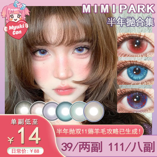 【活动】MIMIPARK半年抛 爆款 月盏系列/巴洛克/盛夏蔷薇/纯情主义/邂逅晚礼服/芷间蝶花/弥漫肆意/甜梦乌托邦/夏日巡游记/扶光织梦/冰川行客/透光白桃/未知世界 轻混血虹膜 通透自然日常美瞳 商品图0
