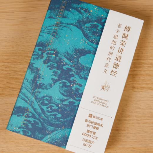 傅佩荣讲《道德经》:老子思想的现代意义  “傅佩荣谈经典”系列升级 商品图1