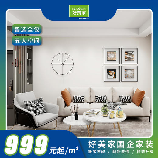 好美家整装套餐999元全屋装修一站式搞定 商品图0