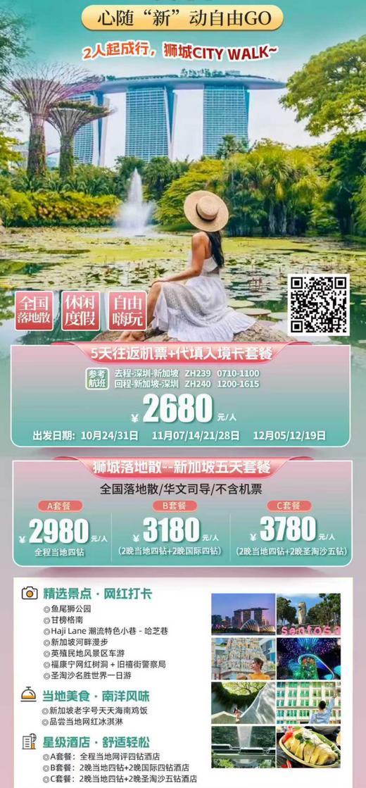 <新加坡自由行（深圳/香港/广州直飞往返）>多套餐可选，详询客服 商品图0
