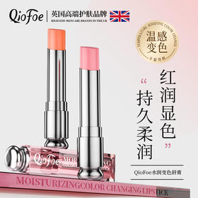 伪素颜“神器”【QioFoe-水润变色唇膏3.2g/支】白池花籽油+VE等多重特润修护天然成分，滋润补水保湿，淡化唇纹，轻松get“妈生粉嫩唇”，热循环感色技术一秒温感变色，一支=润唇膏+唇膜+口红