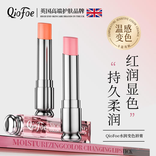 伪素颜“神器”【QioFoe-水润变色唇膏3.2g/支】白池花籽油+VE等多重特润修护天然成分，滋润补水保湿，淡化唇纹，轻松get“妈生粉嫩唇”，热循环感色技术一秒温感变色，一支=润唇膏+唇膜+口红 商品图0