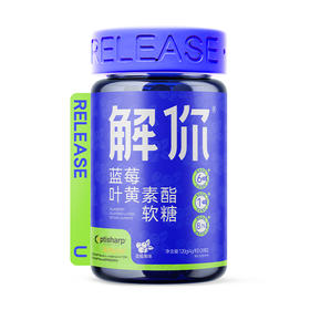 解你Release U丨蓝莓叶黄素软糖4g/粒*30粒
