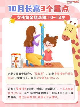10月把握女孩长高黄金期至关重要！