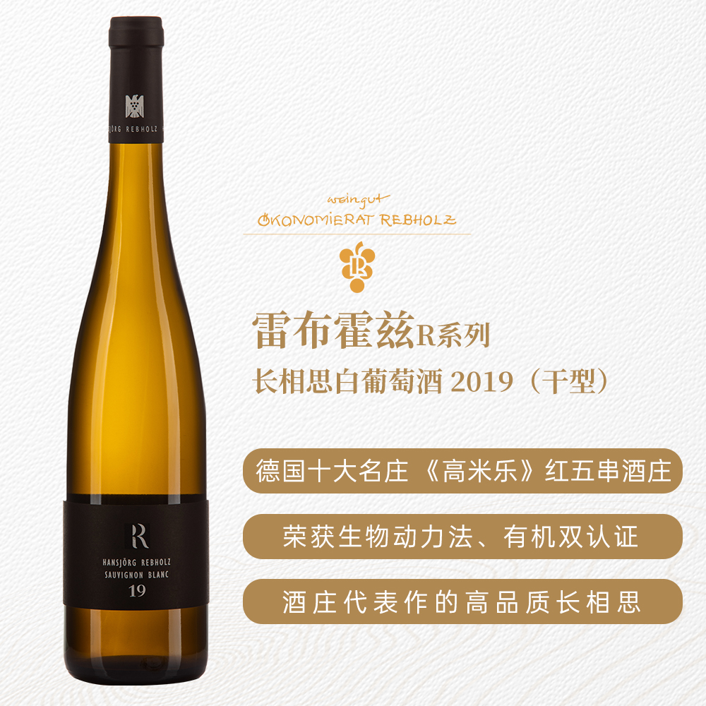 雷布霍兹R系列长相思白葡萄酒2019 干型 12.5%vol 750ml