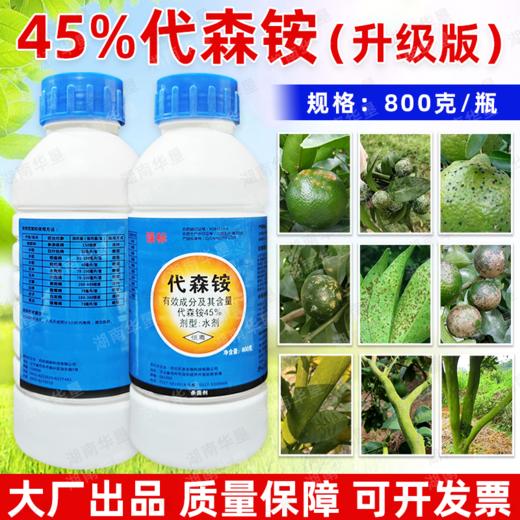 45%代森铵水剂代森安果树清园水泥地面青苔去除剂杀菌剂正品农药 商品图1