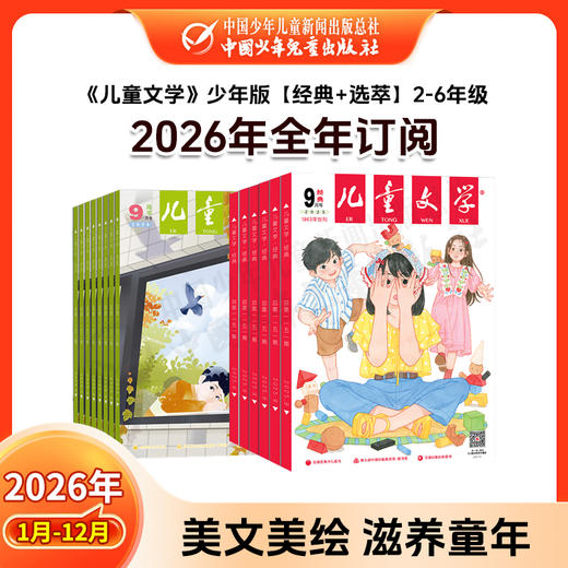 【2026年订阅】儿童文学1-6年级【选萃】+【经典】+【故事】+【绘本】 1-12月订阅 商品图1