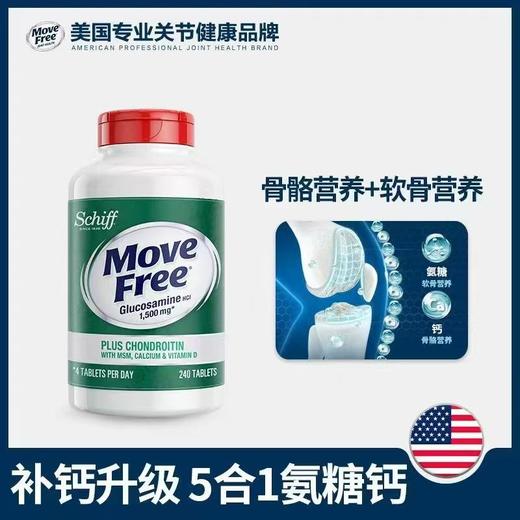 【美国专业关节健康品牌】辅助关节营养 | Move Free益节 5合1氨糖钙/高钙氨糖 维D3高钙片 氨糖软骨素/维骨力MSM 240粒 商品图0