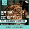 25产季 啡盈定制 巴西 摩羯座咖啡 皇家日晒 ROYAL 20克（熟豆）杯测包 商品缩略图0