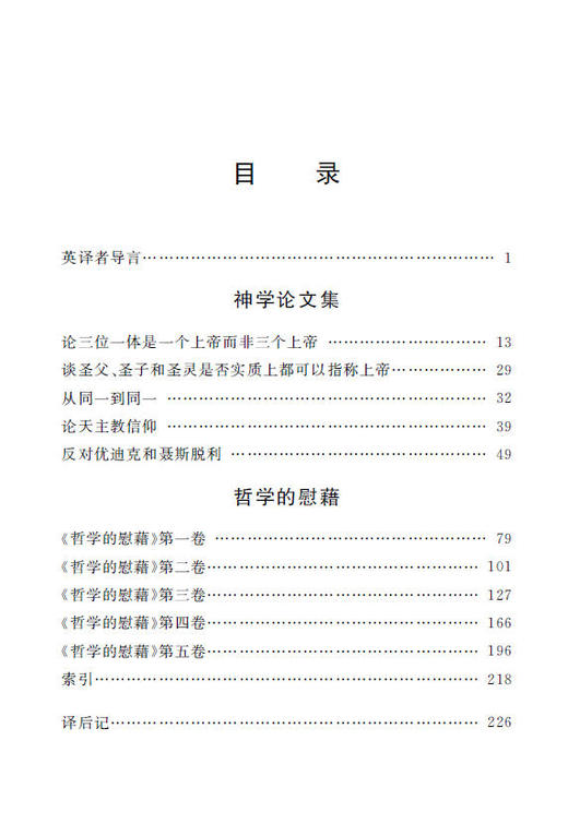 神学论文集 哲学的慰藉(汉译名著本14) 商品图1