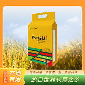0593【国企严选，山海食材】南山福稻（优质大米）2.5KG