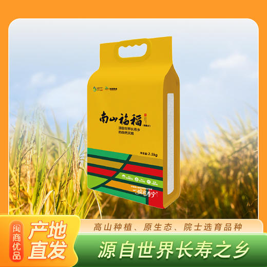 0593【国企严选，山海食材】南山福稻（优质大米）2.5KG 商品图0