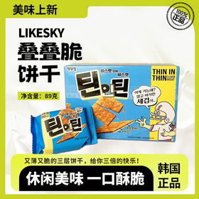 89g 韩国进口 LIKESKY叠叠脆夹心饼干 原味酥脆饼干 办公室下午茶休闲零食