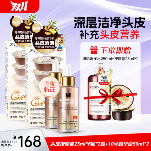 【深层清洁头皮 补充头皮营养】卓蓝雅生姜头皮按摩膏（8号果冻装）25ml*6+头皮精华液（10号）50ml*2 商品图0