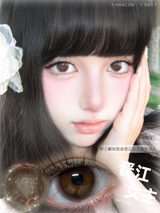 hancon日抛 晋江女主/深情眼底/栗子可可 14.2-14.5mm 日抛无售后！棕黑巧 商品图4