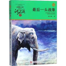【独家旧书3折】儿童经典文库 最后一头战象  二手书籍（新疆 西藏 甘肃 青海 海南不包邮）bj
