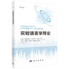 实验语言学导论 商品缩略图0