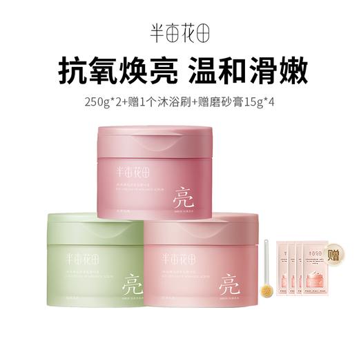 【半亩花田升级款冰淇淋身体磨砂膏】沐浴去角质 高纯度烟酰胺 提亮肤色 改善暗沉 2瓶磨砂膏+ 4个体验装+ 1个沐浴刷 商品图0