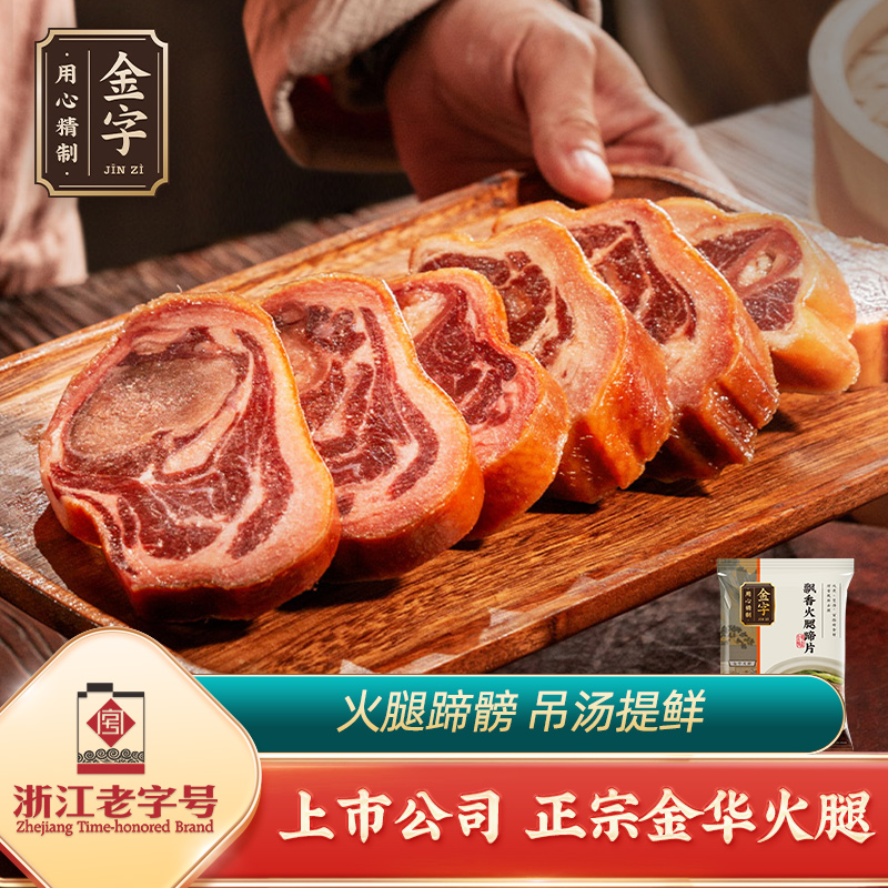 金字金华火腿 200g蹄片 轻便装 浙江金华土特产 煲汤