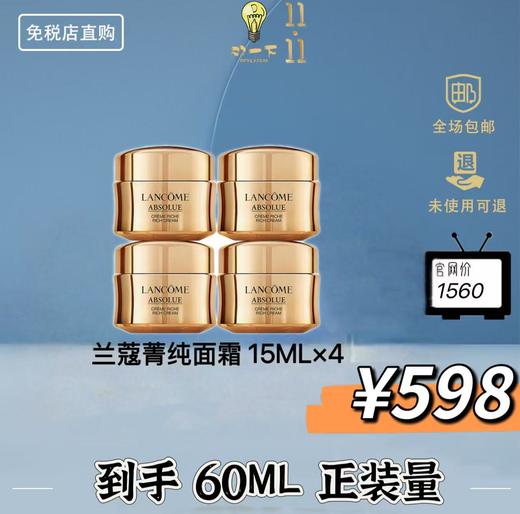 【双11狂欢】兰蔻菁纯面霜15ml*4 商品图0