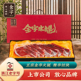 金字火腿分割火腿礼盒精品礼盒1.25kg