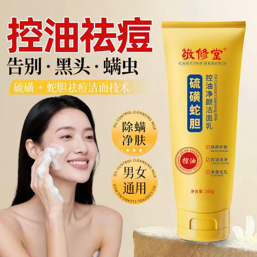 【新品】【购物先领券】【春游记 买一送一】敬修堂硫磺蛇胆控油净颜洁面乳100ml 油痘肌适用 商品图4