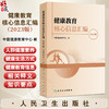 健康教育核心信息汇编（2023版）中国健康教育中心 编写 本书增加了“三减三健”宣传核心信息等 9787117385770 人民卫生出版社 商品缩略图0