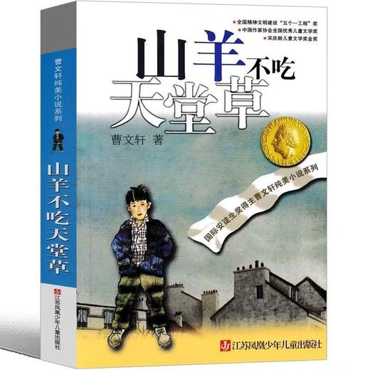 【独家旧书3折】儿童经典文库 山羊不吃天堂草 二手书籍（新疆 西藏 甘肃 青海 海南不包邮）bj 商品图0
